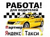 Яндекс такси комиссия 9% за заказ. Приглашаем к сотрудничеству Юридические и Частные лица. Быстро зарегистрируем вас и подключим к сервису ...