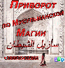 Сильнейший Мусульманский Приворот, Обряды на быстрый вызов любимого - если Ваши дороги с любимым человеком на сегодняшний день не ...