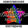 Предсказание будущего в Риге, точное гадание, любовная магия. Сделайте свою жизнь счастливой! Авторские методики научной эзотерики, ...