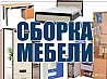 Сборка и установка мебели (кухни, шкафы, секции, прихожие) любой сложности и любых производителей (IKEA, Польша, Россия, Украина и т. д.) ...