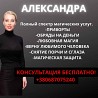 Магические ритуалы, Гадания на картах Таро, Заклинания на любовь и брак, Привороты и отвороты Добрый день! Я - практикующая черная ведьма с ...