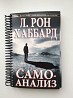 Книга "Самоанализ" Действительно ли вы знаете себя? Теперь с помощью книги "Самоанализ" вы сможете познать себя. Она позволит вам 