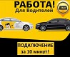 Приглашаем водителей со своими машинами работать в такси - Комиссия за заказы 9% ( комиссия таксопарка 2% + комисся Яндекс Такси 7% ) - Принимаем ...