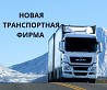 Транспортная компания в Литве, с лицензией Продается новая транспортная компания в Литве Новая фирма 2000 евро Без долгов и обязательств...