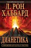 Дианетика - наиболее читаемая и авторитетная книга из когда-либо написанных о человеческом разуме. Почему люди делают больно тем, кого любят? Что ...