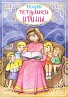 Автор продаёт книгу сказок "Сказки тётушки Ирины" - детям как сказки, взрослым как притчи. Иллюстрации Елены Сыч. Почитать сказки можно пере
