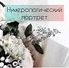 Здравствуйте! Я нумеролог, готовый помочь вам разобраться в разных жизненных вопросах и раскрыть ваш потенциал! Если вы ищете свою истинную...