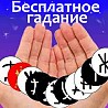 Лучшие гадалки Риги. Вы можете заказать на нашем сайте прогноз на год совершенно бесплатно. Также мы предлагаем большой выбор бесплатных и ...